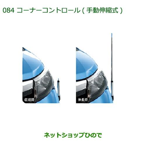 純正部品ダイハツ トールコーナーコントロール(手動伸縮式)純正品番 08510-K1017 08510-K1018 08510-K1021※【M900S M910S】084