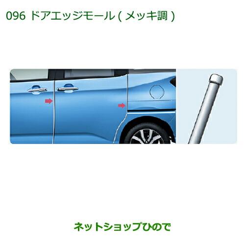 ◯純正部品ダイハツ トールドアエッジモール(メッキ調)純正品番 08400-K1046【M900S M910S】※096