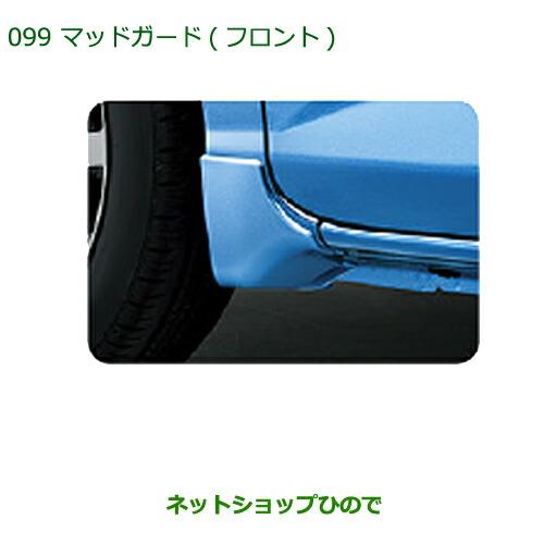 ◯純正部品ダイハツ トールマッドガード(フロント)純正品番 08411-K1008- 【M900S M910S】※099