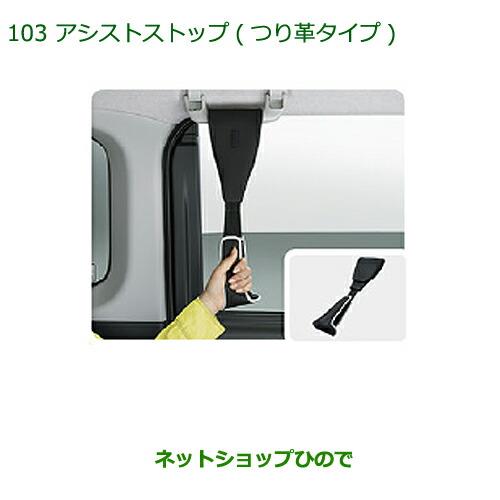 ◯純正部品ダイハツ トールアシストグリップ(つり革タイプ)1本純正品番 08633-K9002【M900S M910S】※103