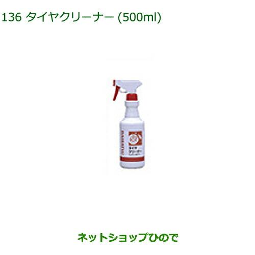 純正部品ダイハツ トールタイヤクリーナー(500ml)純正品番 999-4211-6903-00【M900S M910S】※136