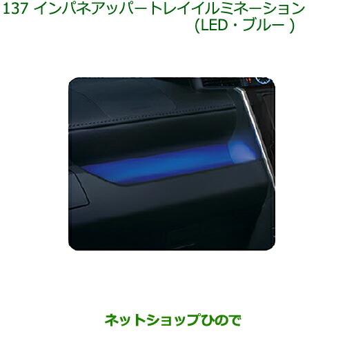 ◯純正部品ダイハツ トールインパネアッパートレイイルミネーション(LED・ブルー)純正品番 08521-K1000※【M900S M910S】137