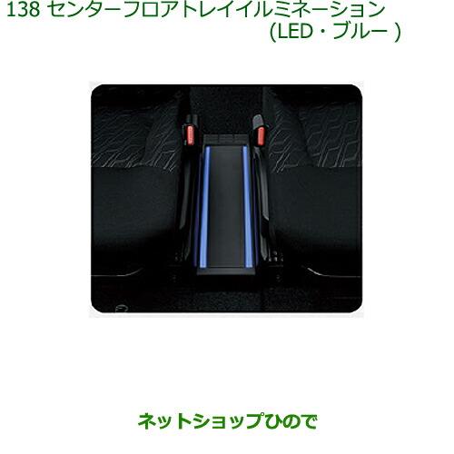 ◯純正部品ダイハツ トールセンターフロアトレイイルミネーション(LED・ブルー)純正品番 08521-K1001※【M900S M910S】138