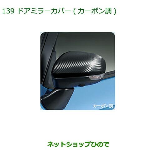 純正部品ダイハツ トールドアミラーカバー(カーボン調)純正品番 08400-K2222【M900S M910S】※139