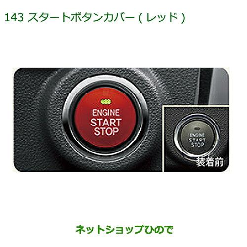 純正部品ダイハツ トールスタートボタンカバー(レッド)純正品番 08161-K2002【M900S M910S】※143