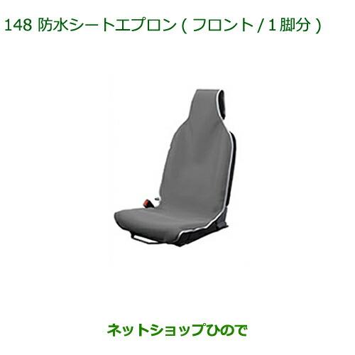 ◯純正部品ダイハツ トール防水シートエプロン(フロント)1脚分純正品番 08223-K5006【M900S M910S】※148