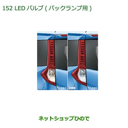 ◯純正部品ダイハツ トールLEDバルブ(バックランプ用)純正品番 08569-K9013※【M900S M910S】152