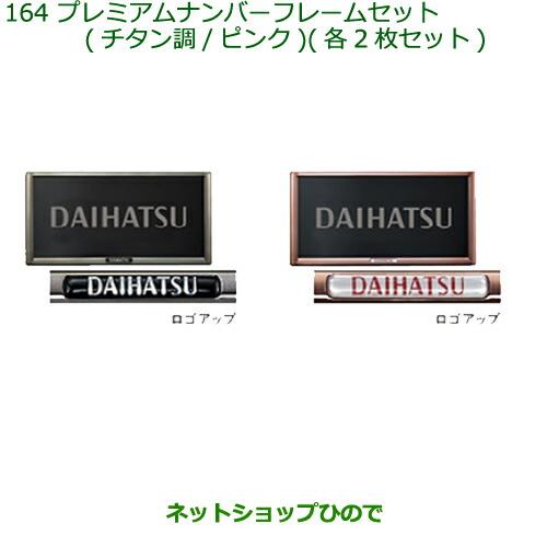 ◯純正部品ダイハツ トールプレミアムナンバーフレームセット(チタン調/ピンク)純正品番 08400-K9005 08400-K9006【M900S M910S】※164