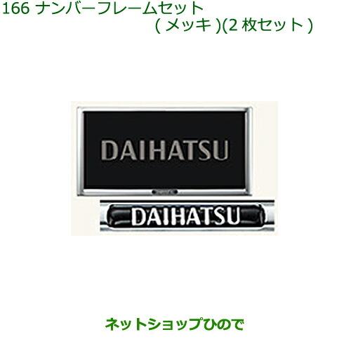 ◯純正部品ダイハツ トールナンバーフレームセット(メッキ)(2枚セット)純正品番 08400-K9004【M900S M910S】※166