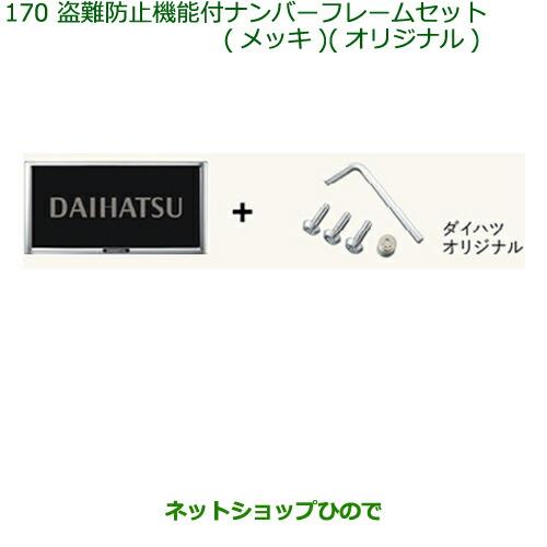 ◯純正部品ダイハツ トール盗難防止機能付ナンバーフレームセット(メッキ)(オリジナル)純正品番 08400-K9013【M900S M910S】※170