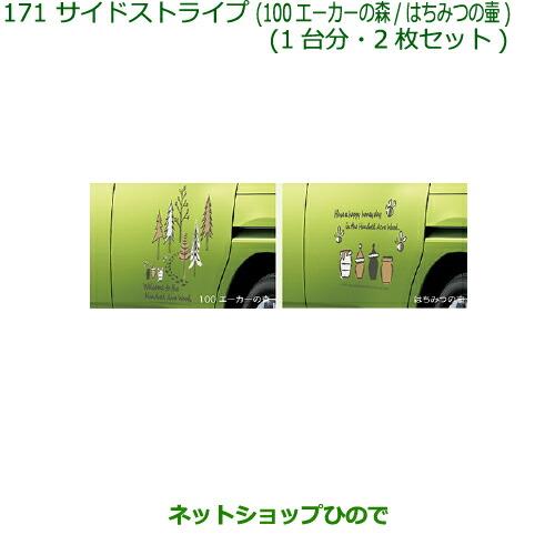 ◯純正部品ダイハツ トールサイドストライプ(100エーカーの森/はちみつの壺)純正品番 08230-K1026 08230-K1027※【M900S M910S】171