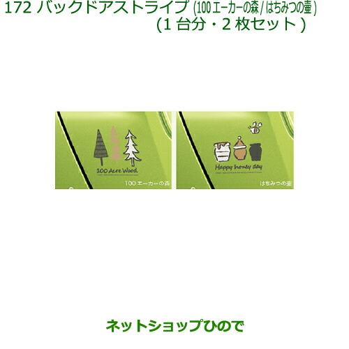 純正部品ダイハツ トールバックドアストライプ(100エーカーの森/はちみつの壺)純正品番 08230-K1028 08230-K1029※【M900S M910S】172