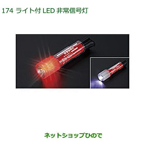 純正部品ダイハツ トールライト付LED非常信号灯純正品番 08912-K9002【M900S M910S】※174