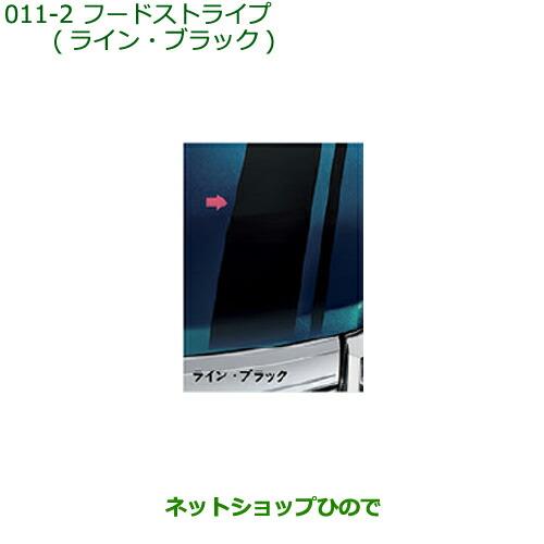 ◯純正部品ダイハツ トールフードストライプ(ライン・ブラック)純正品番 08230-K1017【M900S M910S】※011