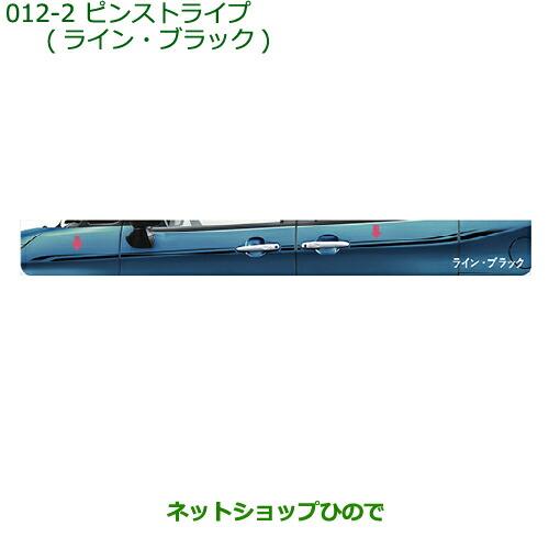 純正部品ダイハツ トールピンストライプ(ライン・ブラック)純正品番 08230-K1015※【M900S M910S】012