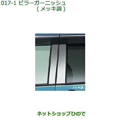 純正部品ダイハツ トールピラーガーニッシュ メッキ調純正品番 08230-K1018【M900S M910S】※017