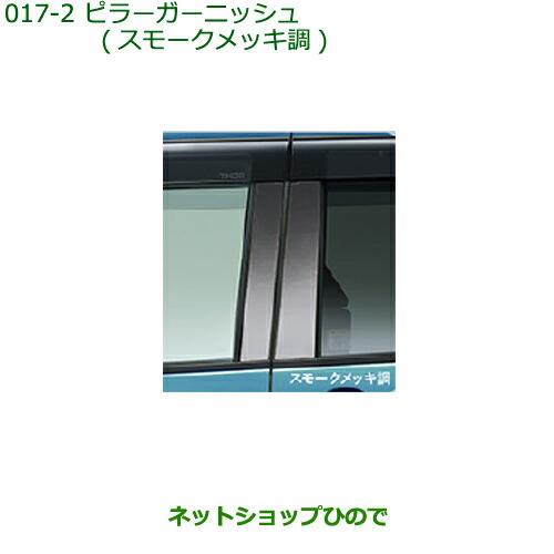 純正部品ダイハツ トールピラーガーニッシュ スモークメッキ調純正品番 08230-K1019【M900S M910S】※017