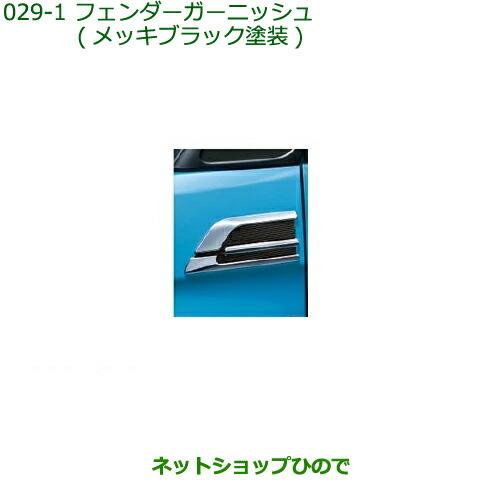 純正部品ダイハツ トールフェンダーガーニッシュ メッキ+ブラック塗装純正品番 08400-K1029【M900S M910S】※029