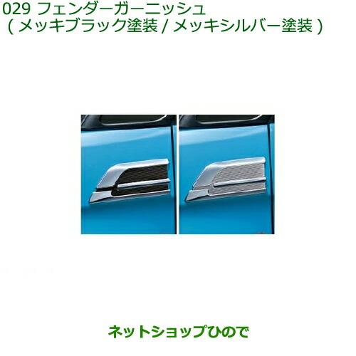 純正部品ダイハツ トールフェンダーガーニッシュ純正品番 08400-K1029 08400-K1030【M900S M910S】※029