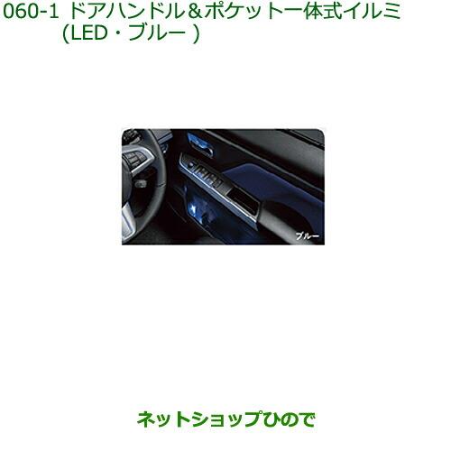 純正部品ダイハツ トールドアハンドル&ポケット一体式イルミ(LED・ブルー)純正品番 08526-K1003※【M900S M910S】060