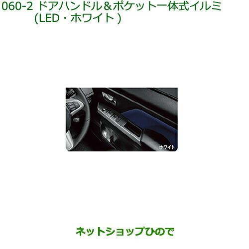 純正部品ダイハツ トールドアハンドル&ポケット一体式イルミ(LED・ホワイト)純正品番 08526-K1004※【M900S M910S】060