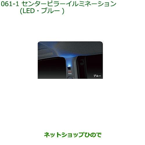 純正部品ダイハツ トールセンターピラーイルミネーション(LED・ブルー)純正品番 08528-K1001※【M900S M910S】061