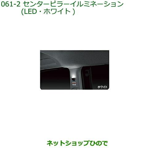 純正部品ダイハツ トールセンターピラーイルミネーション(LED・ホワイト)純正品番 08528-K1002※【M900S M910S】061