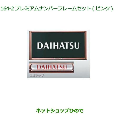 ◯純正部品ダイハツ トールプレミアムナンバーフレームセット(ピンク)純正品番 08400-K9006【M900S M910S】※164