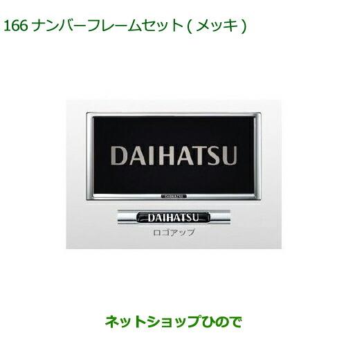 ◯純正部品ダイハツ トールナンバーフレームセット(メッキ)2枚セット純正品番 08400-K9004【M900S M910S】※166