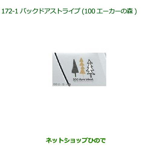 純正部品ダイハツ トールバックドアストライプ(100エーカーの森)純正品番 08230-K1028【M900S M910S】※172