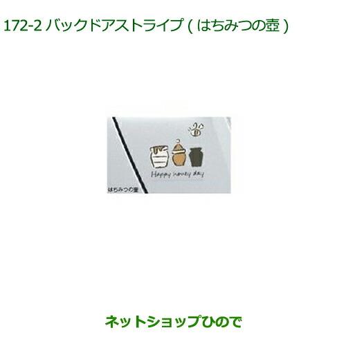 純正部品ダイハツ トールバックドアストライプ(はちみつの壺)純正品番 08230-K1029【M900S M910S】※172