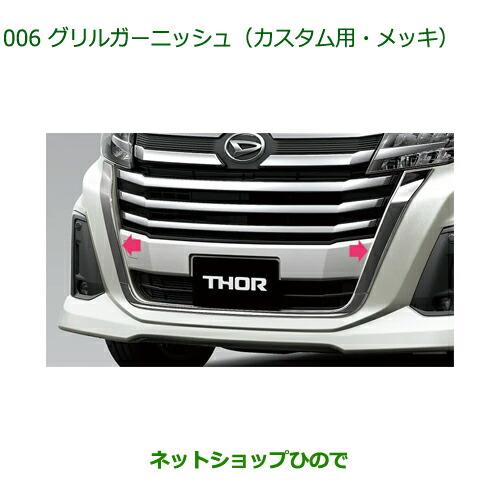 純正部品ダイハツ トールグリルガーニッシュ カスタム用 メッキ純正品番 08400-K1104【M900S M910S】※006