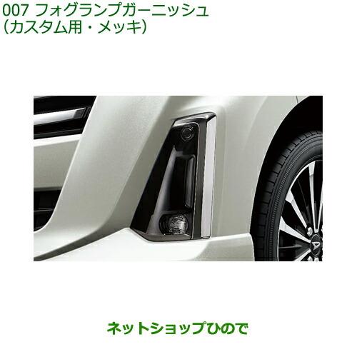 純正部品ダイハツ トールフォグランプガーニッシュ カスタム用 メッキ純正品番 08400-K1105【M900S M910S】※007