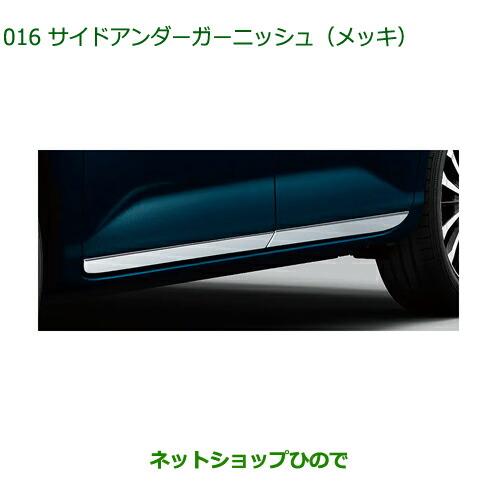 純正部品ダイハツ トール シートリフトサイドアンダーガーニッシュ メッキ純正品番 08400-K1036【M900S M910S】※016