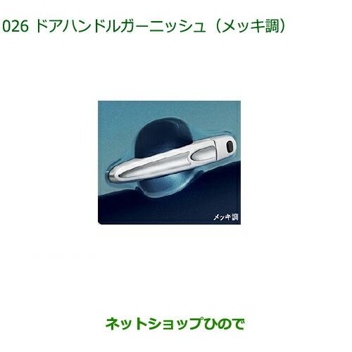 ◯純正部品ダイハツ トール シートリフトドアハンドルガーニッシュ メッキ調純正品番 08400-K1048【M900S M910S】※026