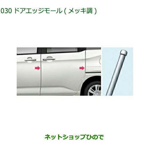 ◯純正部品ダイハツ トール シートリフトドアエッジモール(メッキ調)純正品番 08400-K1046【M900S M910S】※030