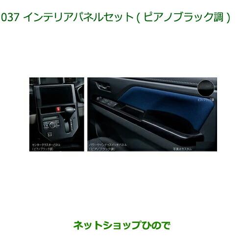 純正部品ダイハツ トール シートリフトインテリアパネルセット ピアノブラック調純正品番 08170-K1042 08170-K1040【M900S M910S】※037