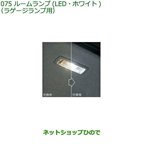 純正部品ダイハツ トールルームランプ LED ホワイト ラゲージランプ 1個純正品番 08528-K1009【M900S M910S】※075