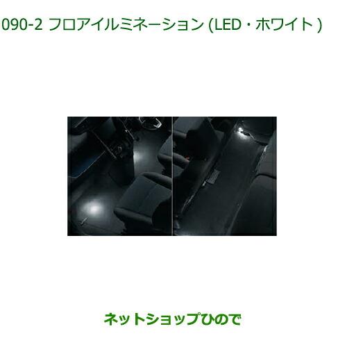 純正部品ダイハツ トールフロアイルミネーション(LED・ホワイト)純正品番 08520-K1005【M900S M910S】※090