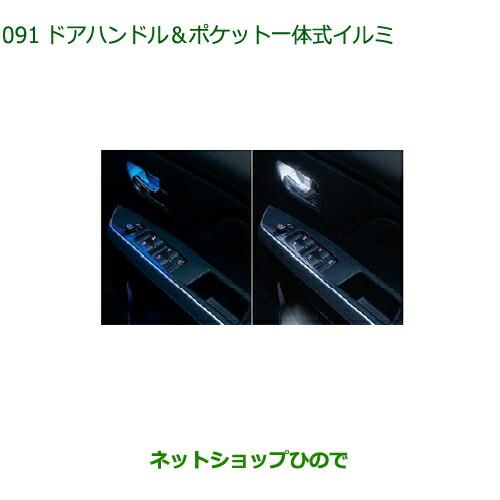 純正部品ダイハツ トールドアハンドル&ポケット一体式イルミ(LED・ブルー/LED・ホワイト)純正品番 08526-K1003 08526-K1004※【M900S M910S】091