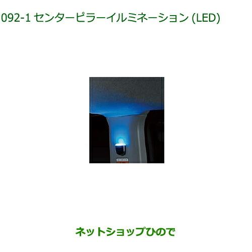 純正部品ダイハツ トールセンターピラーイルミネーション(LED・ブルー)純正品番 08528-K1001※【M900S M910S】061