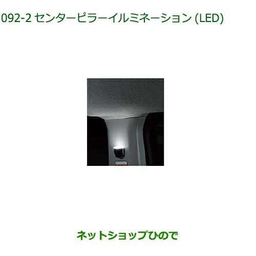 純正部品ダイハツ トールセンターピラーイルミネーション(LED・ホワイト)純正品番 08528-K1002※【M900S M910S】061