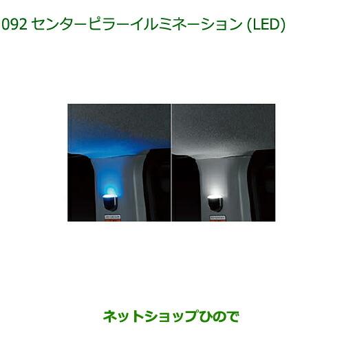 純正部品ダイハツ トールセンターピラーイルミネーション(LED・ブルー/LED・ホワイト)純正品番 08528-K1001 08528-K1002※【M900S M910S】061