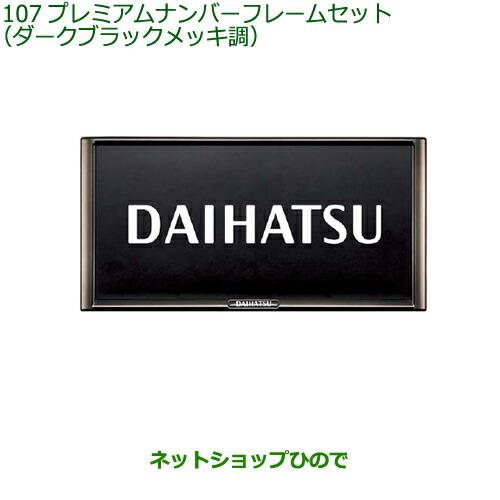 ◯純正部品ダイハツ トール シートリフトプレミアムナンバーフレームセット(ダークブラックメッキ調)純正品番 08400-K2281【M900S M910S】※107