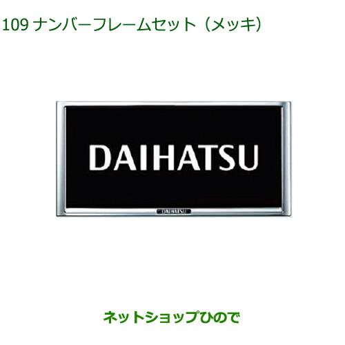 ◯純正部品ダイハツ トール シートリフトナンバーフレームセット(メッキ)2枚セット純正品番 08400-K9004【M900S M910S】※109