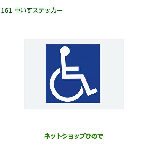 純正部品ダイハツ トール シートリフト車いすステッカー 4枚純正品番 08230-K1068【M900S M910S】※161