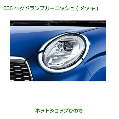 純正部品ダイハツ キャストヘッドランプガーニッシュ(メッキ)(スタイル・スポーツ用)純正品番 08400-K2174※【LA250S LA260S】006