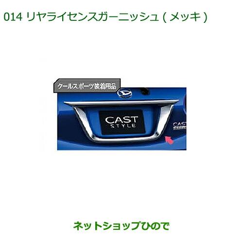 純正部品ダイハツ キャストリヤライセンスガーニッシュ(メッキ)純正品番 08400-K2180※【LA250S LA260S】014