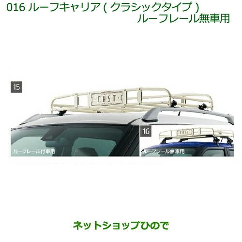 大型送料加算商品　純正部品ダイハツ キャストルーフキャリア(クラシックタイプ)ルーフレール無車用純正品番 08300-K2004※【LA250S LA260S】 016