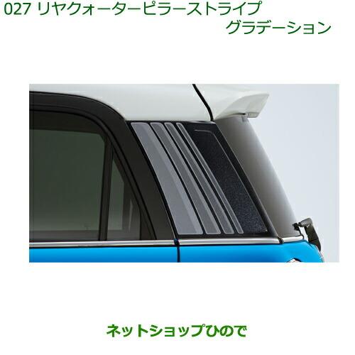 ◯純正部品ダイハツ キャストリヤクォーターピラーストライプ(グラデーション)(2枚セット)※純正品番 08230-K2079【LA250S LA260S】 027